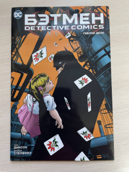 Диксон, Стелфриз: Бэтмен. Detective Comics. Гиблое дело