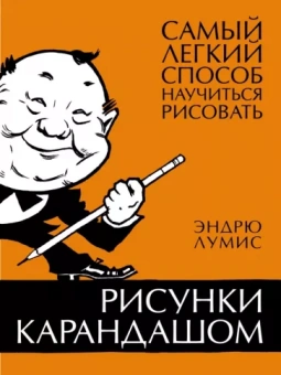 Эндрю Лумис: Рисунки карандашом. Самый легкий способ научиться рисовать