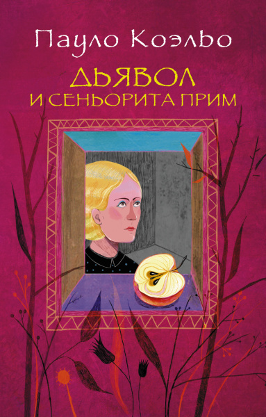 Коэльо Пауло: Дьявол и сеньорита Прим