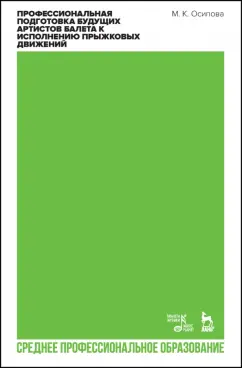 Марина Осипова: Профессиональная подготовка будущих артистов балета к исполнению прыжковых движений. СПО