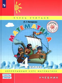Людмила Петерсон: Математика. 4 класс. Учебник. В 3-х частях. Часть 3. ФГОС