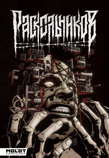 Владислав Погадаев: Раскольников