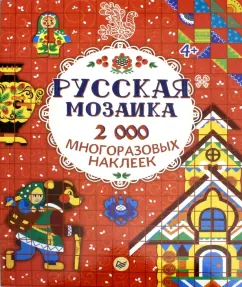 Русская мозаика. 2000 многоразовых наклеек. ФГОС