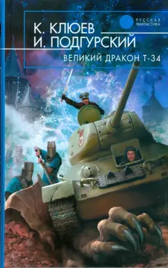 Клюев, Подгурский: Великий Дракон Т-34