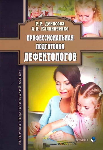 Денисова, Калиниченко: Профессиональная подготовка дефектологов. Историко-педагогический аспект