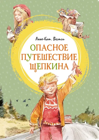Вестли Анне-Катрине: Опасное путешествие Щепкина