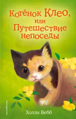 Холли Вебб: Котёнок Клео, или Путешествие непоседы