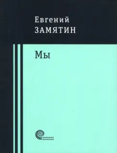 Евгений Замятин: Мы