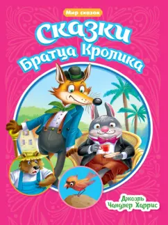 Джоэль Харрис: Сказки Братца Кролика
