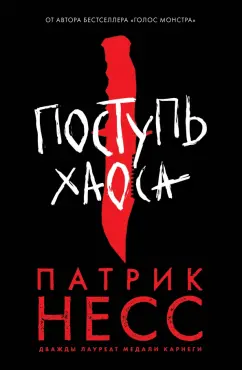 Патрик Несс: Поступь хаоса