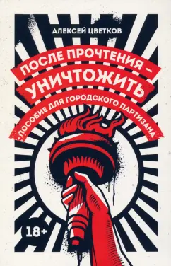 Алексей Цветков: После прочтения - уничтожить. Пособие для городского партизана