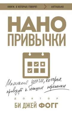 Би Фогг: Нанопривычки. Маленькие шаги, которые приведут к большим переменам