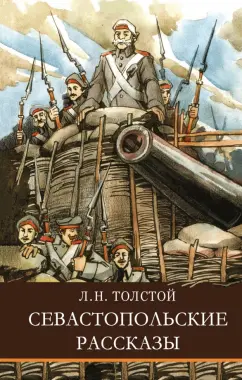 Лев Толстой: Севастопольские рассказы
