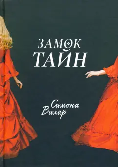 Симона Вилар: Замок тайн