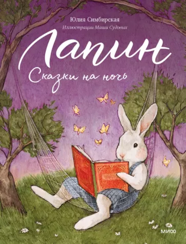 Юлия Симбирская: Лапин. Сказки на ночь