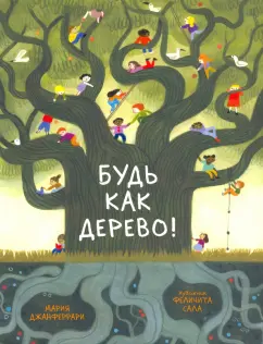 Мария Джанферрари: Будь как дерево!