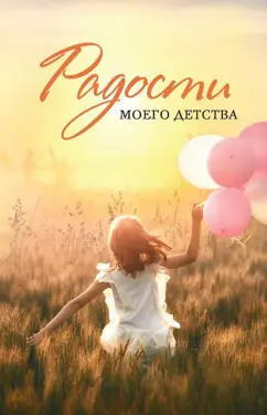 Улычева, Шипошина, Калачева: Радости моего детства. Сборник рассказов
