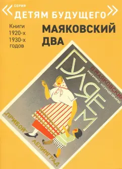 Владимир Маяковский: Гуляем