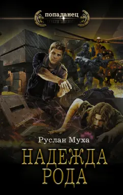 Руслан Муха: Надежда рода