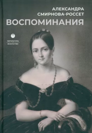 Александра Смирнова-Россет: Воспоминания