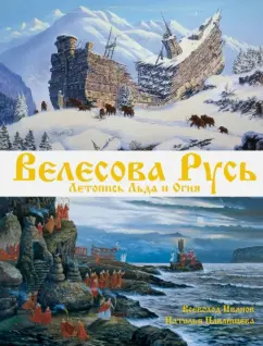 Павлищева, Иванов: Велесова Русь. Летопись Льда и Огня