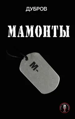 Дубров: Мамонты