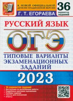 Галина Егораева: ОГЭ 2023. Русский язык. Типовые варианты экзаменационных заданий. 36 вариантов