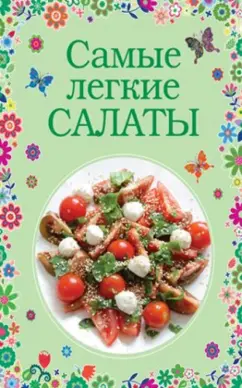 Самые легкие салаты