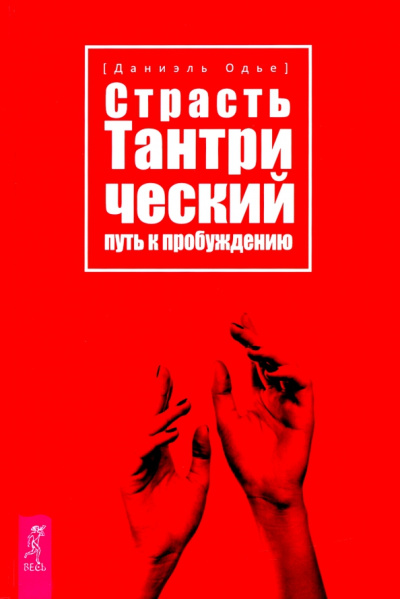 Даниэль Одье: Страсть. Тантрический путь к пробуждению