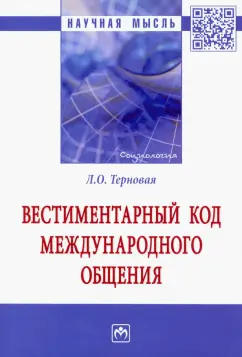 Людмила Терновая: Вестиментарный код международного общения