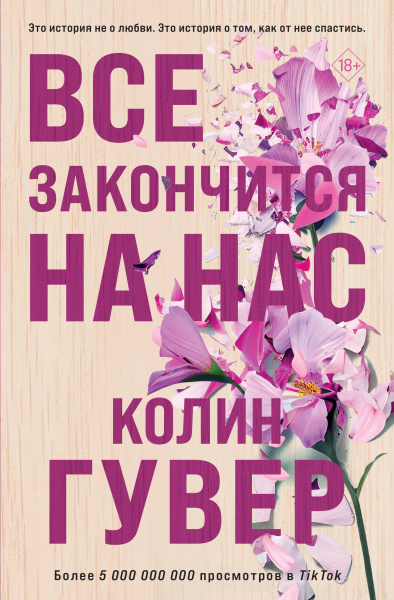 Гувер Колин: Все закончится на нас
