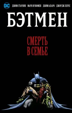 Старлин, Вулфмен: Бэтмен. Смерть в семье