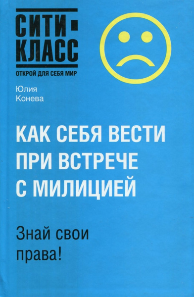 Юлия Конева: Как себя вести при встрече с милицией