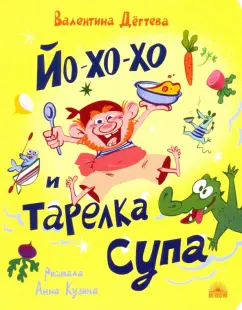 Валентина Дегтева: Йо-хо-хо и тарелка супа