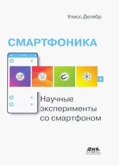 Улисс Делябр: Смартфоника. Научные эксперименты со смартфоном