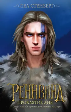 Леа Стенберг: Реннвинд. Проклятие дня