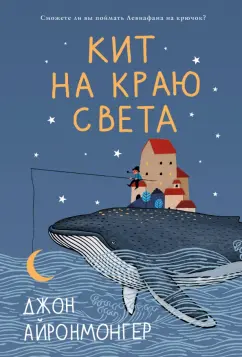 Джон Айронмонгер: Кит на краю света