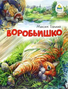 Максим Горький: Воробьишко