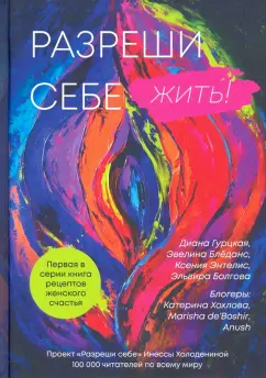Инесса Холоденина: Разреши себе жить. Книга рецептов женского счастья