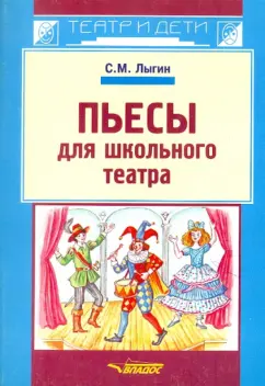 Сергей Лыгин: Пьесы для школьного театра