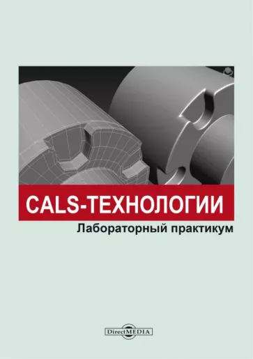 Терехов, Лозбинев, Филиппов: CALS-технологии. Лабораторный практикум