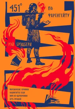 Рэй Брэдбери: 451' по Фаренгейту. Повести. Рассказы