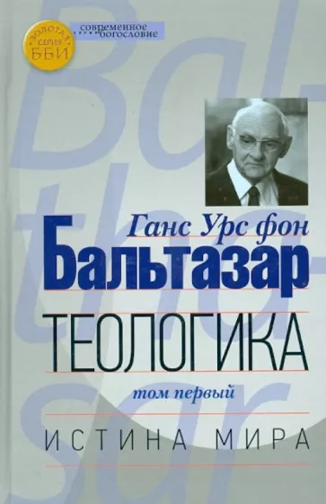 Бальтазар Ганс Урс фон: Теологика. Том 1. Истина мира
