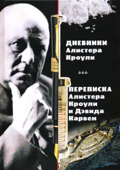Магические дневники Алистера Кроули. Переписка Алистера Кроули и Дэвида Карвен