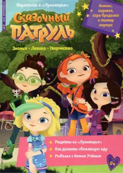 Маслина, Букатова: Волшебный мир №3 март 2022. Сказочный патруль. Переполох в Лукоморье