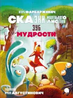 Игорь Фарбаржевич: Зуб мудрости. Сказки Маленького Лисёнка