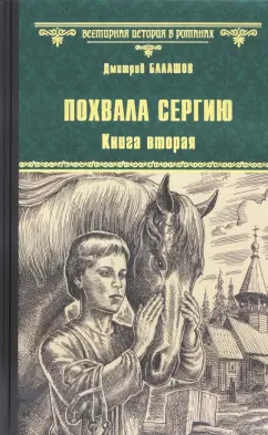 Дмитрий Балашов: Похвала Сергию. Книга 2