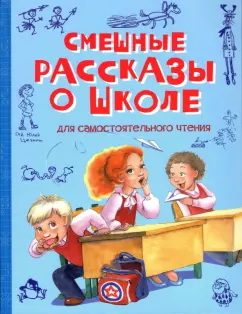 Пивоварова, Драгунский, Гройс: Смешные рассказы о школе