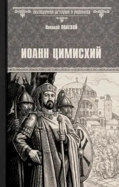 Николай Полевой: Иоанн Цимисхий