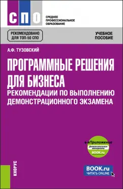 Анатолий Тузовский: Программные решения для бизнеса. Рекомендации по выполнению демонстрационного экзамена + еПриложение